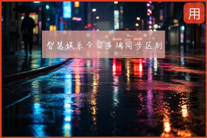 智慧娱乐今日多端同步区别