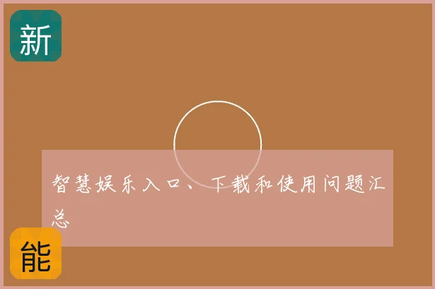 智慧娱乐入口、下载和使用问题汇总