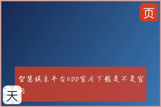 智慧娱乐平台app官方下载是不是官网