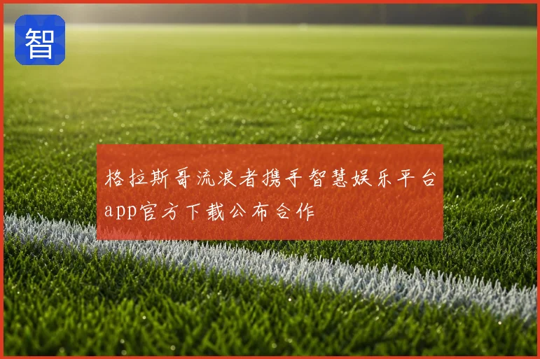 格拉斯哥流浪者携手智慧娱乐平台app官方下载公布合作