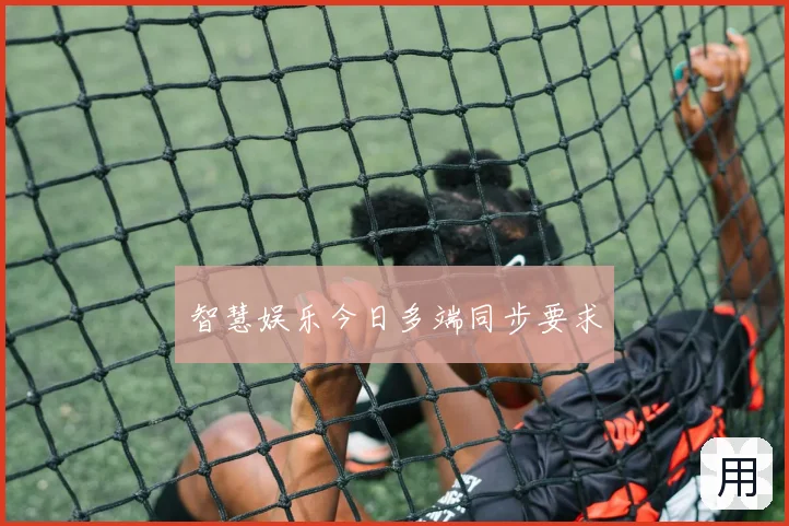 智慧娱乐今日多端同步要求