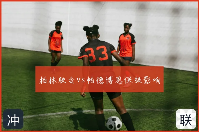 柏林联合vs帕德博恩保级影响